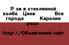  Рøза в стеклянной колбе › Цена ­ 4 000 - Все города  »    . Карелия респ.